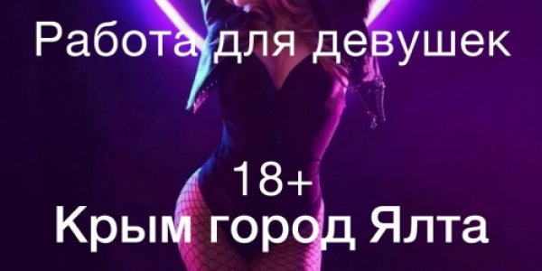Работа круглый год для девушек от 18 до 35 лет на южном берегу Крыма у самого моря +7(910)874-32-23