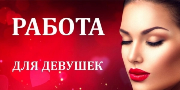 Лучшее предложение для девушек в СПб +7(921)568-49-63 Лучшее предложение для девушек в СПб +7(921)568-49-63