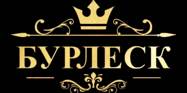 Новый клуб BURLESK в городе Новороссийск набирает танцовщиц +7(938)495-49-70 Новый клуб BURLESK в городе Новороссийск набирает танцовщиц +7(938)495-49-70