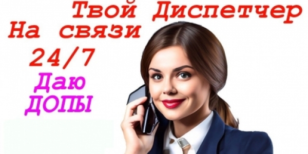 Диспетчер с огромным опытом работы +7(936)514-58-80