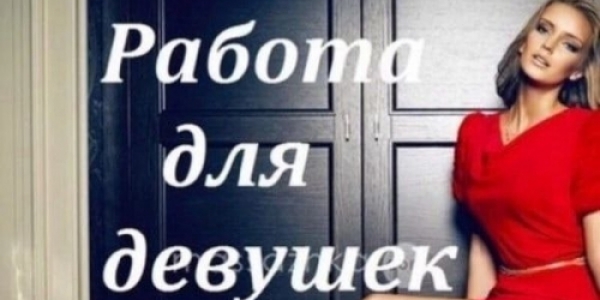 Работа для девушек любых типажей от 18 до 45! Тольятти +7(917)163-52-39