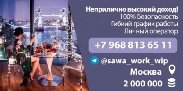 Москва! VIP-work работа для девушек +7(968)813-65-11