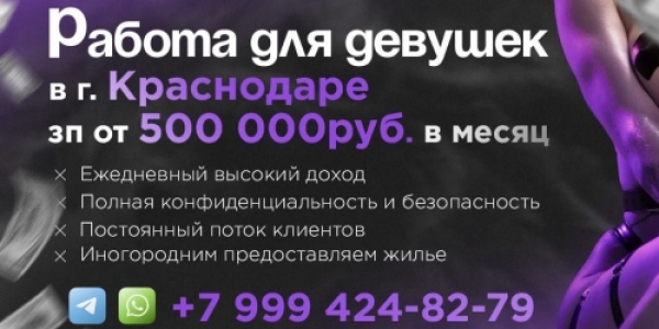 Высокооплачиваемая работа для девушек в Краснодаре +7(999)424-82-79