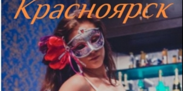 Контракт для красивых девушек в сегменте консумаций! Красноярск +7(983)162-60-89
