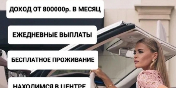 Приглашаем молодых, амбициозных, общительных девушек в Москву +7(962)913-61-90