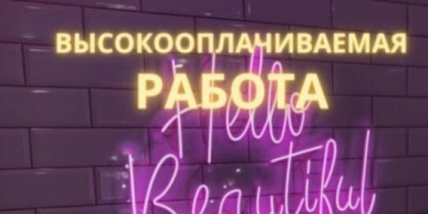 Девушки! Приглашаем на высокооплачиваемую работу! Город Краснодар +7(994)333-33-21