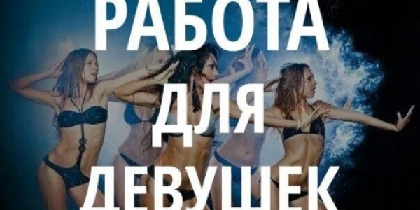Высокооплачиваемая работа для девушек в сфере досуга! В СПБ +7(901)630-24-81