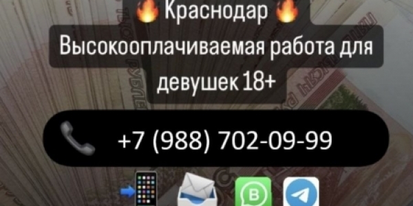 Краснодар! Высокооплачиваемая работа без опыта! Высокий доход +7(988)702-09-99