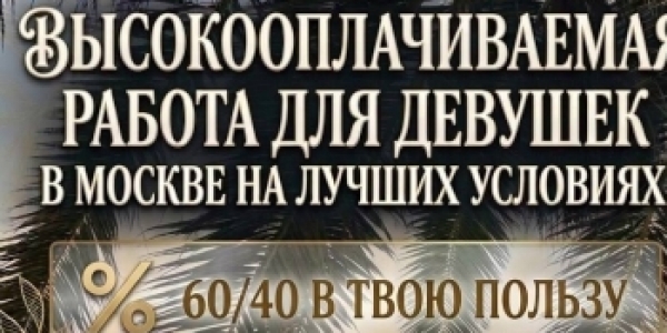 60 на 40 МОСКВА МНОГО РАБОТЫ +7(905)598-41-62