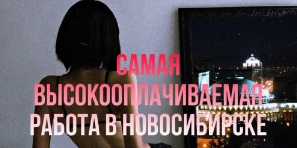 Город Новосибирск эксклюзивное предложение +7(952)912-49-57